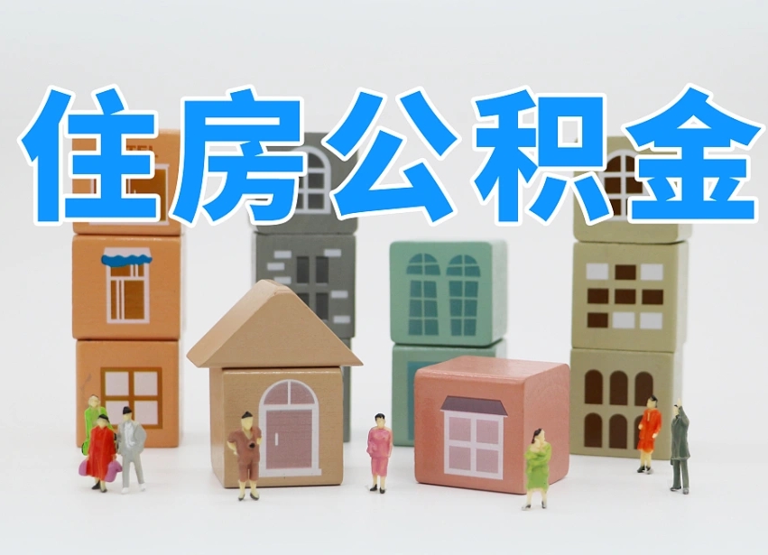 公积金是啥时候有的-宝应县公积金代办平台
